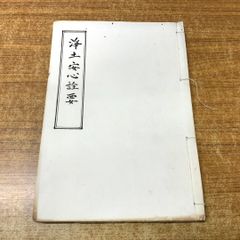 ●01)【同梱不可】浄土安心詮要鈔/安永四年発行/1775年/古書/和書/和装本/宗教/仏教/信仰/思想/A