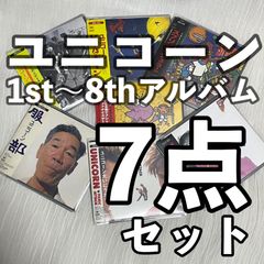 ユニコーン｜アルバム7点セット｜中古CD（ソフトケース入：全て帯付！）｜ブーム、パニック アタック、服部、ケダモノの嵐、おどる亀ヤプシ+ハヴァナイスデー、ヒゲとボイン、スプリングマン｜まとめ売り、セット販売｜奥田民生、ABEDON、EBI、手島いさむ、川西幸一
