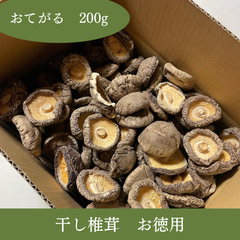 【山形県産】乾燥どんこ椎茸 200g｜無農薬・天日干し・だしや煮物に最適！
