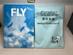 進撃の巨人 画集 『FLY』 複製原画のみ その他付属品欠品