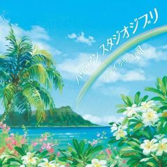 [Used] Anime CD Hawaiian Studio Ghibli ~Wind from Hawaii~