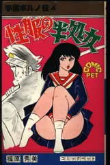 スキスキ天使　福原秀美 昭和52年初版】 スキスキ天使 学園ポルノ伝 3 福原秀美 - メルカリ