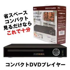 DVDプレーヤー DVDプレイヤー リモコン付 再生 DVD プレーヤー 再生専用 プレイヤー 高画質 CD USB 録音 音楽 AVケーブル USBメモリ AV ケーブル コンパクト 小型 軽量