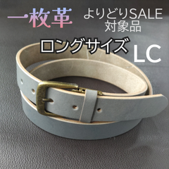 本革　一枚革 ベルト  ロングサイズ　グレー LC