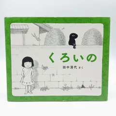 くろいの　偕成社　絵本　えほん　選定図書　田中清代　3歳　4歳　5歳のサムネイル