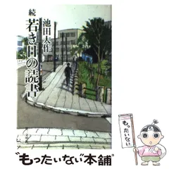 【中古】 少年に語る 若き人々の未来と栄光のために/ポプラ社/池田大作 未来をひらく君たちへ ：池田大作／東山魁夷／依光隆 - 金の星社
