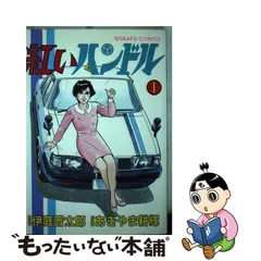 中古】 紅いハンドル 夢ケ丘人情交差点 1 (ゴラク・コミックス