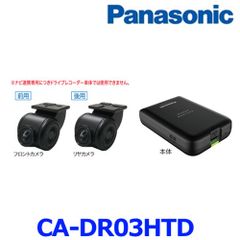 新品未使用 パナソニック CA-DR03HTD ドライブレコーダー カーナビ連動型 ドラレコ 前後2カメラ 駐車監視 ストラーダ有機ELモデル専用
