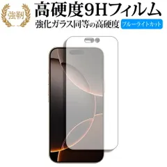 iPhone 16 Pro Max [液晶用] 液晶保護 フィルム 強化ガラス と 同等の 高硬度9H ブルーライトカット クリア光沢タイプ 改訂版