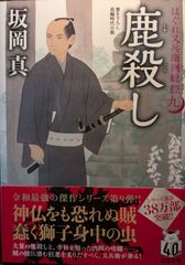 はぐれ又兵衛例繰控【九】- 鹿殺し (双葉文庫 さ 26-55)
第 9 巻 (全 9 冊): はぐれ又兵衛例繰控  | 坂岡 真  | 2024/6/12　【初版１刷】