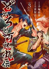 【中古】どろろと百鬼丸伝 3 (3) (チャンピオンREDコミックス)