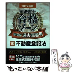 238ken 　LEC 司法書士合格ゾーン　過去問題集 2022年版 全巻 令和7年版 司法書士 合格ゾーン 当たる！直前予想模試【問題