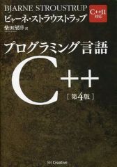 プログラミング言語 C++ [第4版] - メルカリ