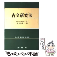 2026年最新】古文研究法 小西甚一の人気アイテム - メルカリ