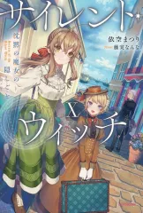 サイレントウィッチ　まとめ売り　依空まつり 依空まつり サイレント・ウィッチ IX 沈黙の魔女の隠しごと