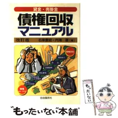 【中古】 債権回収マニュアル 貸金・売掛金 〔２００２年〕改/自由国民社/石原豊昭 中古】 貸金・売掛金債権回収マニュアル 改訂版 / 石原豊昭 内海