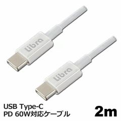 Libra PD対応 Type-C USBケーブル 2m 最大60W 急速充電・データ通信対応 LBR-PD60W20