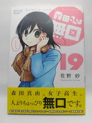 ★まとめ買いが安い★森田さんは無口 (19) (バンブー・コミックス MOMO SELECTION) 佐野妙