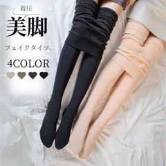 【即納】送料無料　レディース 素肌みたいな フェイクタイツ ベージュ モカ グレージュ ブラック 伸縮性 防寒対策　裏起毛　レギンス　着圧 タイツ トレンカ 極暖　ハイウェスト　フリーサイズ