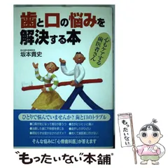 【中古】 歯と口の悩みを解決する本 心もケアする歯医者さん / 坂本 貴史 / 法研