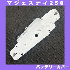 YAMAHA★マジェスティ250/C（SG03J）★バッテリーカバー★M:1075