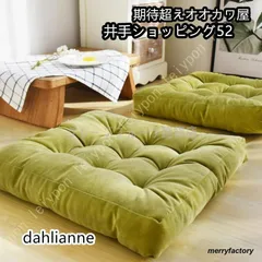 【新品?未使用】 大判 クッション 座布団 フロアクッション 四角 大きい おしゃれ 厚手 クッション 丸 角型 床 座る クッション 大きめ 読