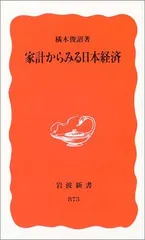 家計からみる日本経済 (岩波新書 新赤版 873) 橘木 俊詔