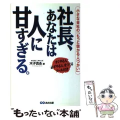 【中古】 社長、あなたは人に甘すぎる。 / 木子 吉永 / あさ出版