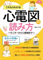 2024年最新】これならわかる心電図の読み方の人気アイテム - メルカリ