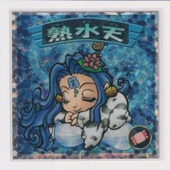魔物工房 初夢熟水天 まんだらけ さん家祭り シール 魔物工房 初夢熟水天 まんだらけ さん家祭り シール