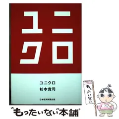 【中古】 ユニクロ / 杉本 貴司 / 日経BP