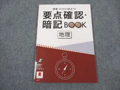 ベネッセ 進研ゼミ高校講座 授業・テストに役立つ 要点確認・暗記BOOK 地理 2022 未使用 ☆ 005s0B