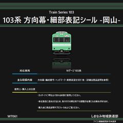 W7061 103系 方向幕・細部表示シール -岡山-