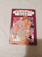 コミック】キスアリキ。 1