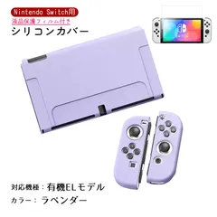 Nintendo Switch シリコンカバーと液晶保護フィルム2点セット 分体式 本体 Joy-Con ジョイコン カバー 全面保護ケース 耐久 衝撃吸収 着脱簡単　カラー：ラベンダー　対応機種：Swith有機ELモデル