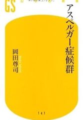 アスペルガー症候群 岡田尊司 幻冬舎新書