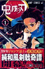 2025年最新】初版 1巻 鬼滅の刃の人気アイテム - メルカリ