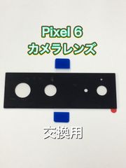 Pixel 6 カメラレンズ