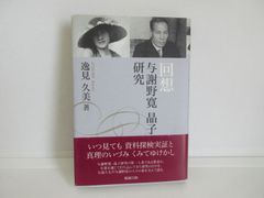 187-f　回想与謝野寛晶子研究　逸見 久美 (著)
