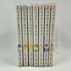 ライアー×ライアー　4巻～10巻