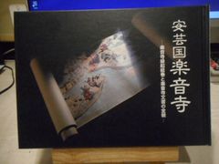 ［古本］安芸国楽音寺　楽音寺縁起絵巻と楽音寺文書の全貌＊広島県立歴史博物館展示図録第十六冊＊広島県立歴史博物館　　　　　　#画文堂