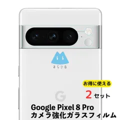 【2枚・カメラ保護】Pixel8 Pro ピクセル フィルム ガラス カメラ 強化ガラスフィルム 液晶保護 旭硝子製 飛散防止 硬度9H ラウンドエッジ 0.3mm