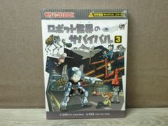 【児童書】科学漫画サバイバルシリーズ ロボット世界のサバイバル3