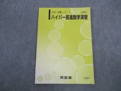 2024年最新】河合塾 医進数学の人気アイテム - メルカリ