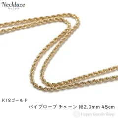 18金 ネックレス パイプロープ チェーン 45cm ゴールド
