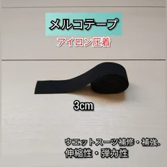 メルコテープ 幅3cm×1m アイロン強力圧着 試供品付 ウエットスーツ補修のサムネイル