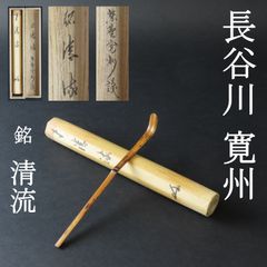0102 長谷川寛州 真作保証 美品良好 茶杓 臨済宗 大徳寺塔頭 三玄院住職「銘：清流」共箱 共筒 お茶道具