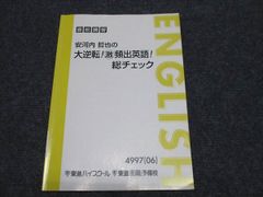 安河内哲也の大逆転/激頻出英語!総チェック - メルカリ