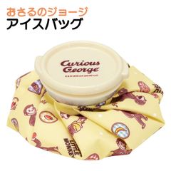 おさるのジョージ アイスバッグ 氷嚢 氷のう アイシング 冷却 スポーツ 可愛い こども キッズ グッズ キャラクター 夏 ICB1