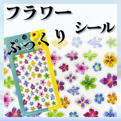 フラワーシール　[ビビット]　フラワーネイル　夏ネイル　夏　フラワー　ぷっくりシール　ネイルシール